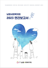 2023연간보고서.jpg