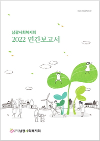 남광사업보고서_2022.jpg