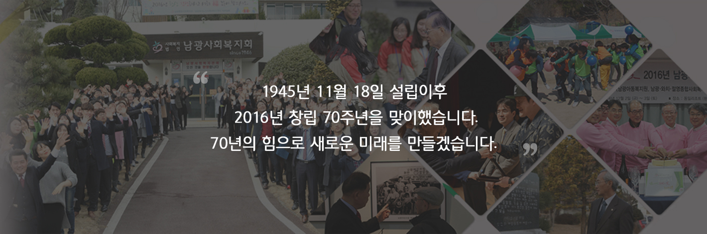 1945년 11월 18일 설립이후 2016년 창립70주년을 맞이했습니다. 70년의 힘으로 새로운 미래를 만들겠습니다.