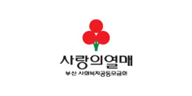 부산사회복지공동모금회