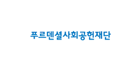 재단법인 푸르덴셜사회공헌재단